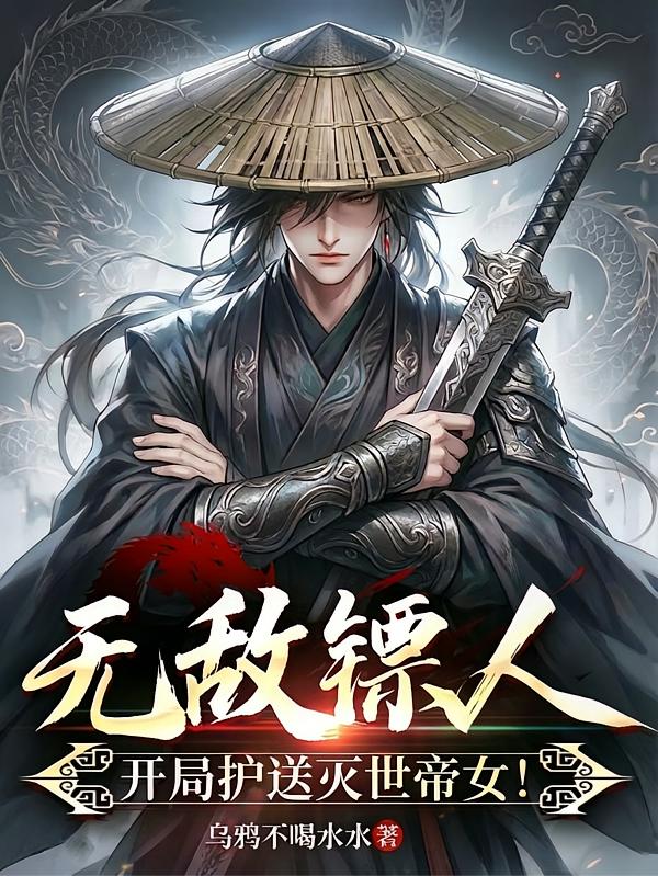 无敌镖人，开局护送灭世帝女！封面