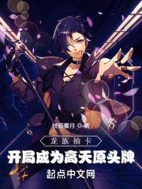 龙族抽卡,开局成为高天原头牌封面