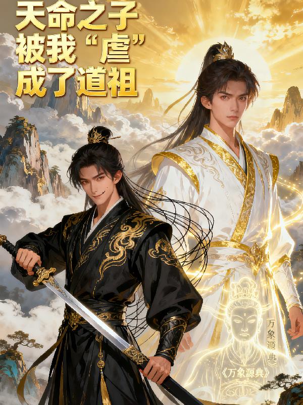 天命之子被我虐成了道祖封面