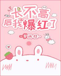 长不高后我爆红了封面