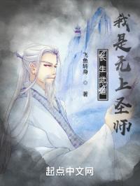 长生武道：我是无上圣师封面