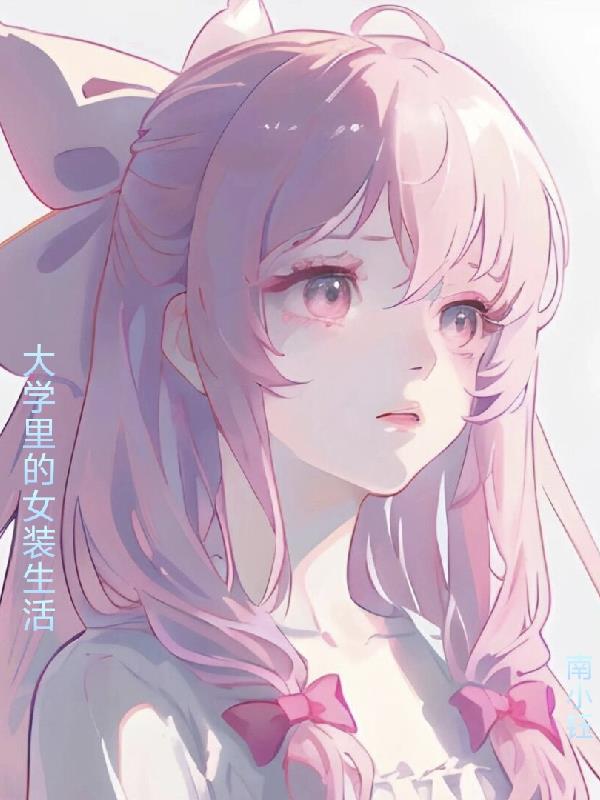 大学里的女装生活封面