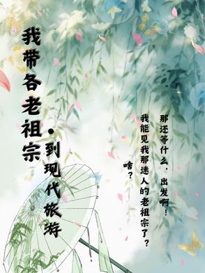 我带各老祖宗到现代旅游封面
