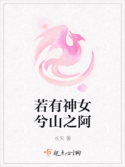 若有神女兮山之阿封面