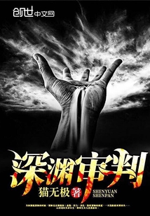 深渊审判封面