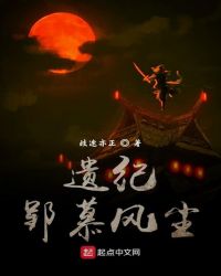 遗纪郢慕风尘封面