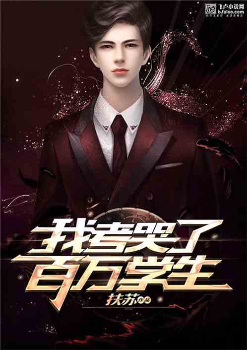 我考哭了百万学生!封面