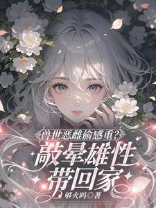 当流浪兽老爹帮抢兽夫后，我悟了封面