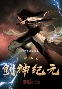 网游之创神纪元封面