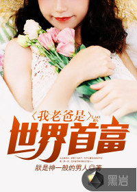 我老爸是世界首富封面