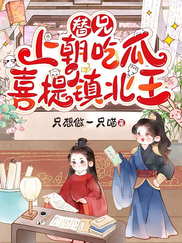 替兄上朝，满朝文武陪我一起吃瓜封面