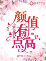 这位仙友颜值有点高封面