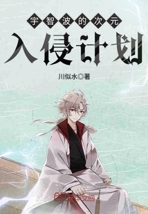 宇智波的次元入侵计划封面