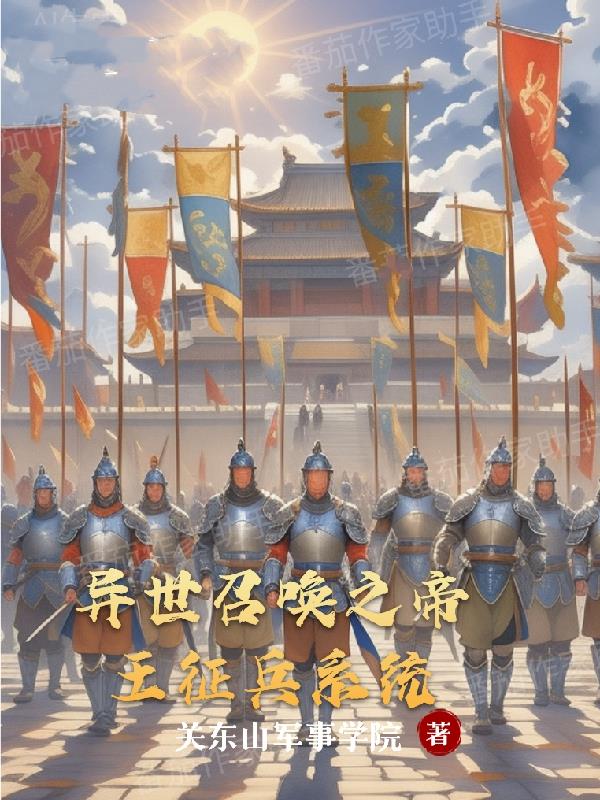 异世召唤之帝王征兵系统封面