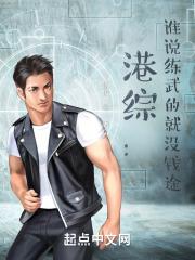 港综：谁说练武的就没钱途？封面