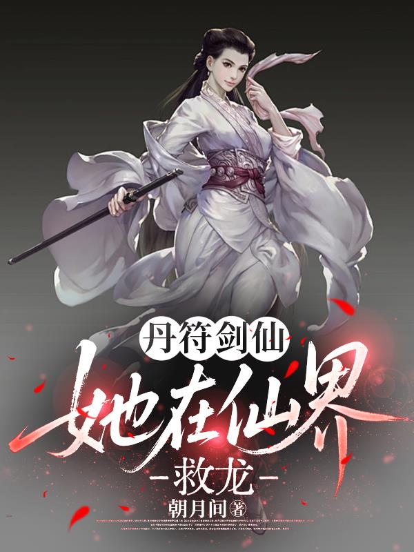 丹符剑仙,她在仙界救龙封面