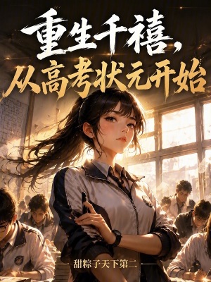 重生千禧,从高考状元开始封面