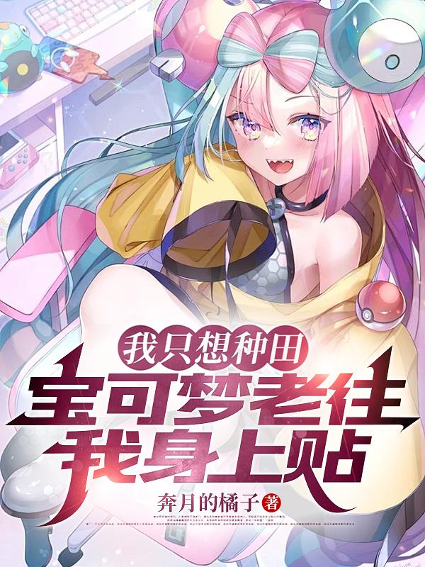 我只想种田，宝可梦老往我身上贴封面