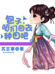 包子,咱们回去种田吧封面