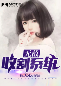 无敌收割系统封面