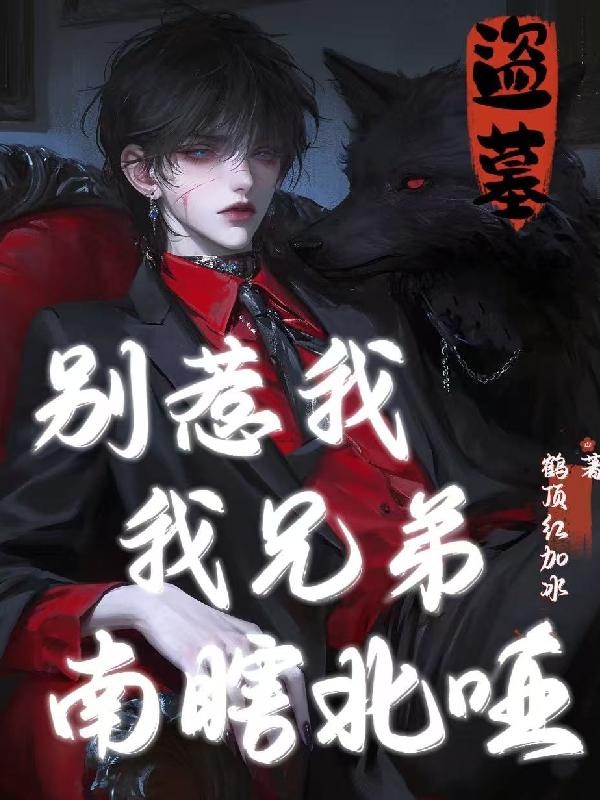 盗墓:别惹我,我兄弟南瞎北哑封面