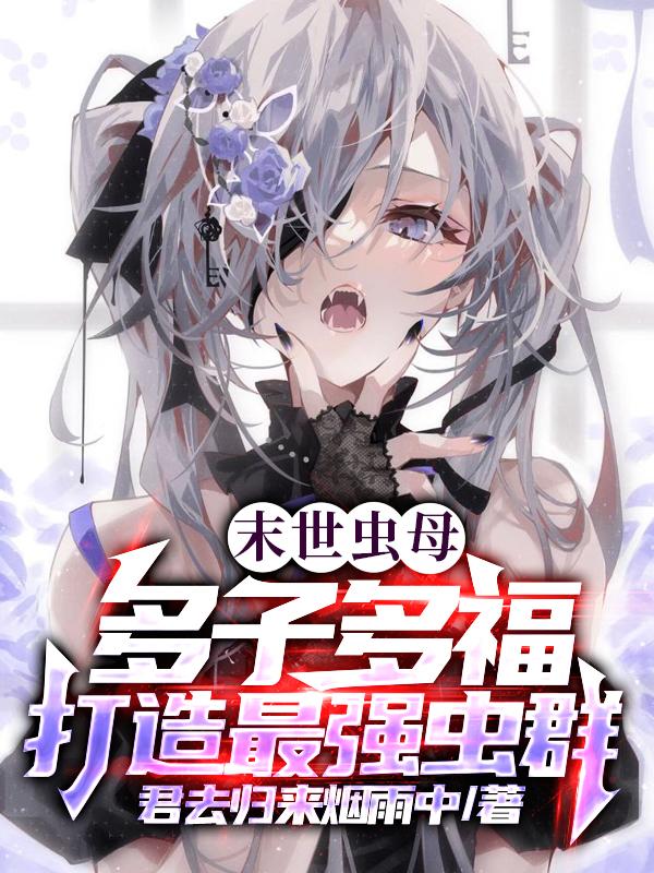 多子多福,我成了虫族白毛少女封面