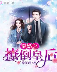 奉婚之撩倒皇后封面