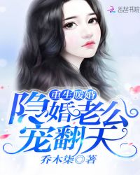 重生暖婚：隐婚老公，宠翻天封面