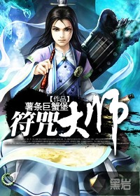 符咒大师封面