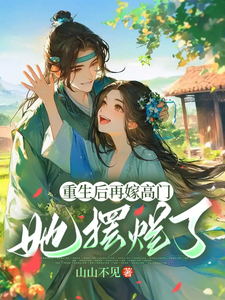重生后再嫁高门，她摆烂了封面