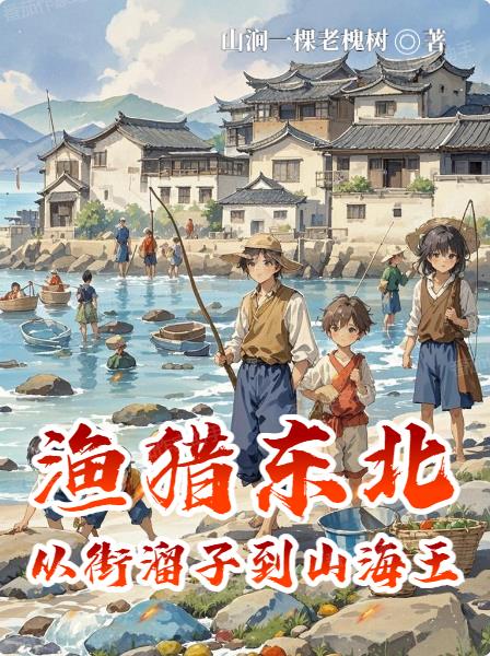 渔猎东北：从街溜子到山海王封面