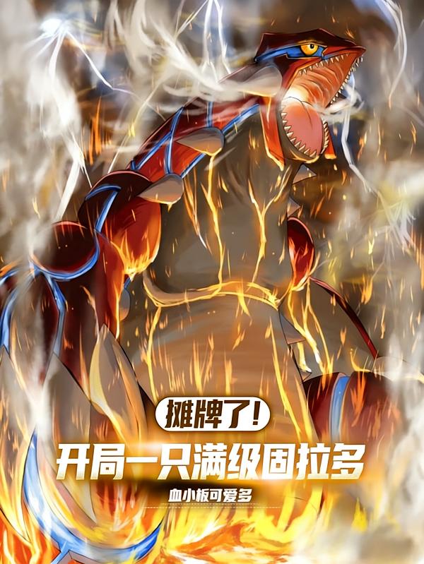 摊牌了！我的宝可梦能够起源进化封面