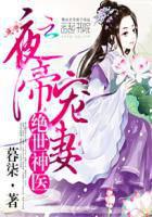 夜帝宠妻：绝世神医封面