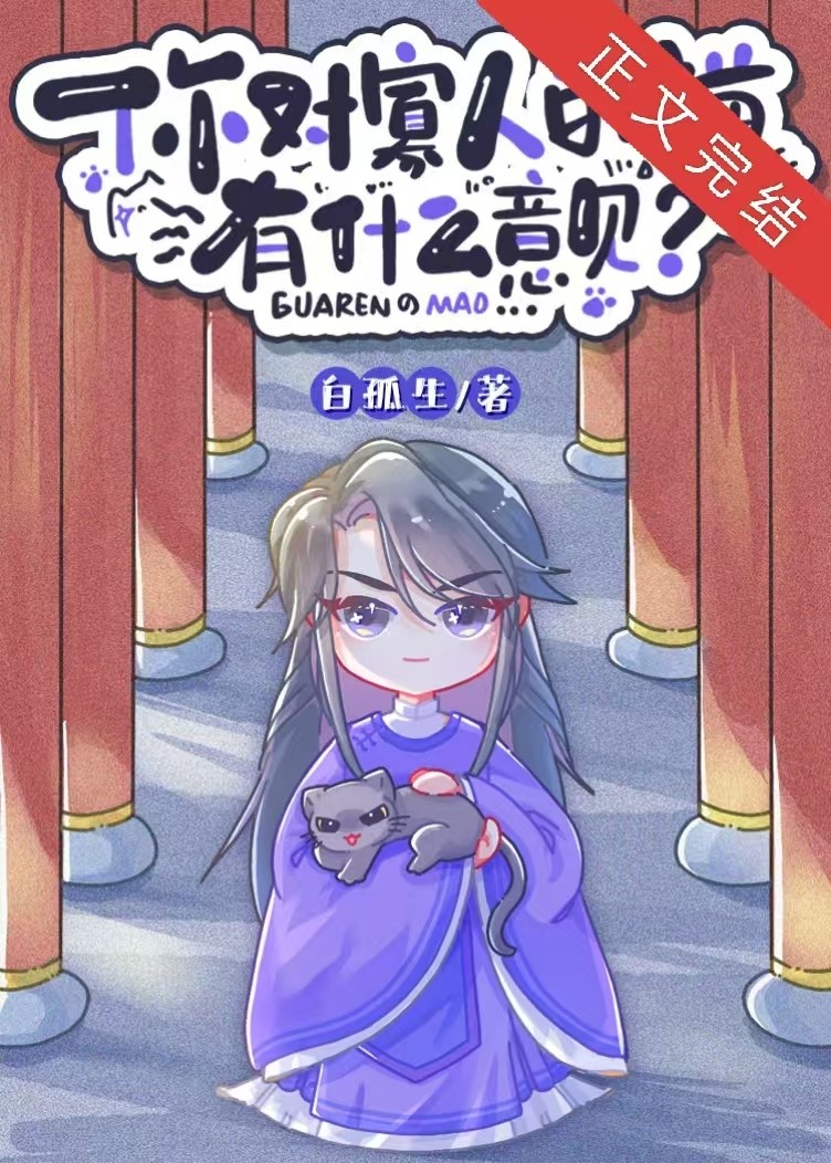你对寡人的猫有什么意见封面
