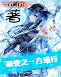 恶党之一方通行封面