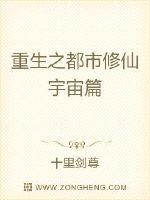 重生之都市修仙宇宙篇封面