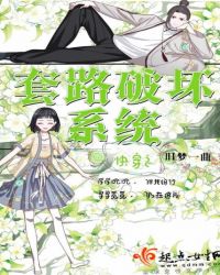 快穿之套路破坏系统封面