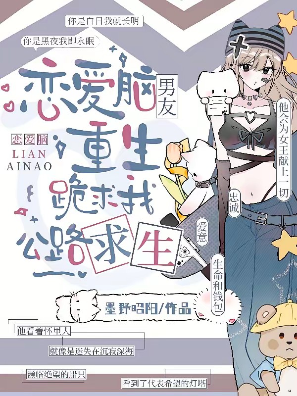 公路求生，我的恋爱脑男友重生了封面