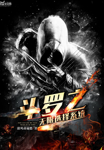 斗罗之无限选择系统封面