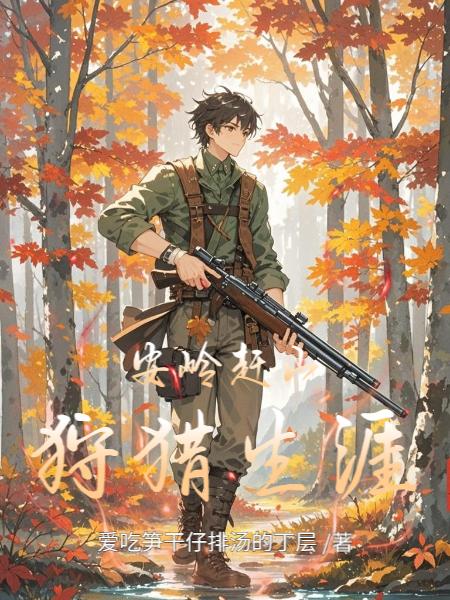 安岭赶山狩猎生涯封面