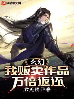 玄幻:我贩卖作品万倍返还封面