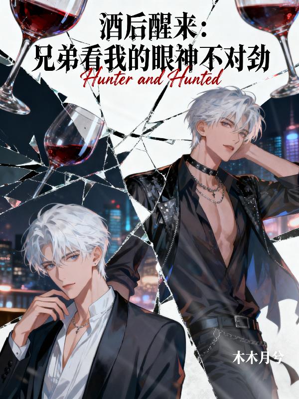 酒后醒来:兄弟看我的眼神不对劲封面