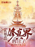 扎根在修真界的日子封面