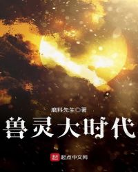 兽灵大时代封面