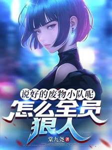 说好的废物小队呢，怎么全员狠人封面