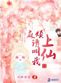 麻烦请叫我上仙封面