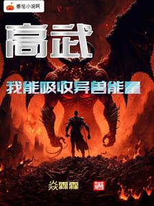 高武：我能吸收异兽能量封面