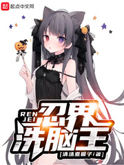 忍界洗脑王封面