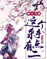 萌夫当道：这个杀手有点二封面