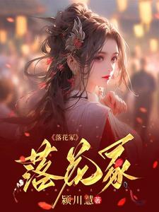 落花冢封面